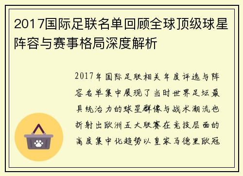 2017国际足联名单回顾全球顶级球星阵容与赛事格局深度解析 2017国际足联名单回顾全球顶级球星阵容与赛事格局深度解析