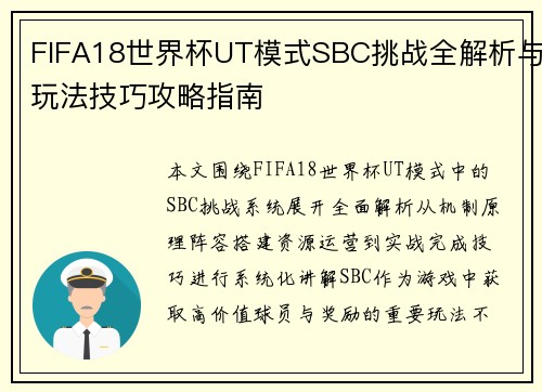 FIFA18世界杯UT模式SBC挑战全解析与玩法技巧攻略指南 FIFA18世界杯UT模式SBC挑战全解析与玩法技巧攻略指南